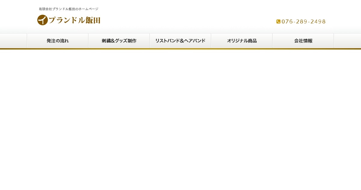刺繍入りヘアバンド｜有限会社プランドル飯田のホームページ